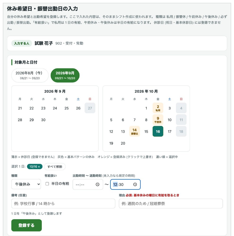 休み希望日・振替出勤日の入力画面(カレンダーで日にちを選んで種類を登録)
