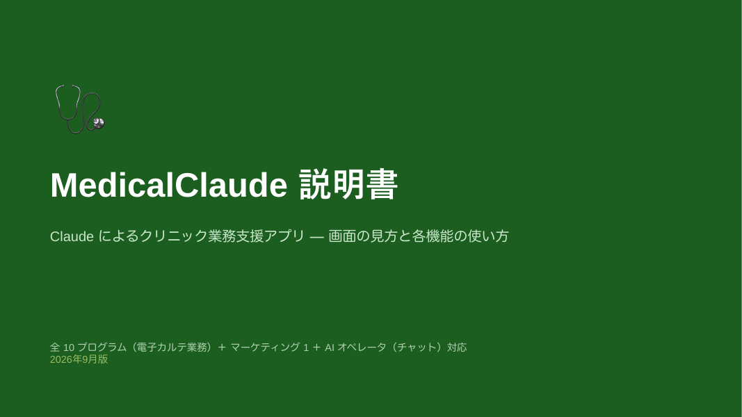 MedicalClaude 操作説明書(表紙)