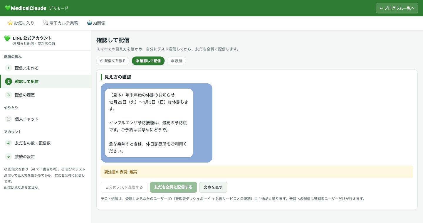 LINE の配信前の確認画面（見本の配信文）