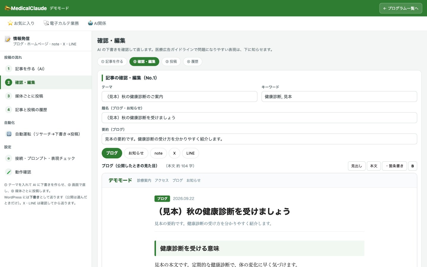 情報発信の確認・編集画面（見本の記事）