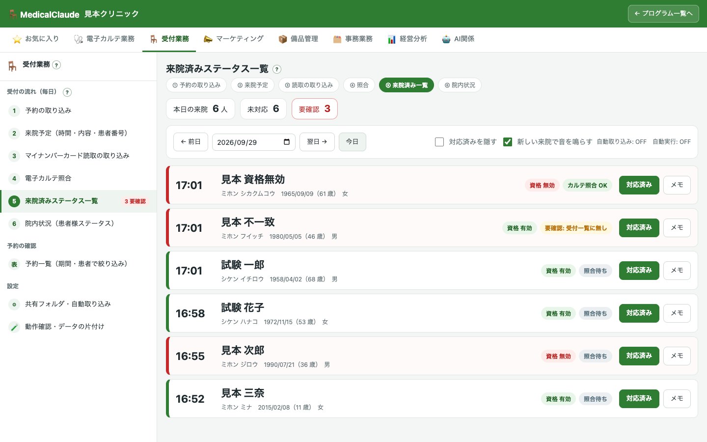 受付管理（来院済み表示・照合）の画面