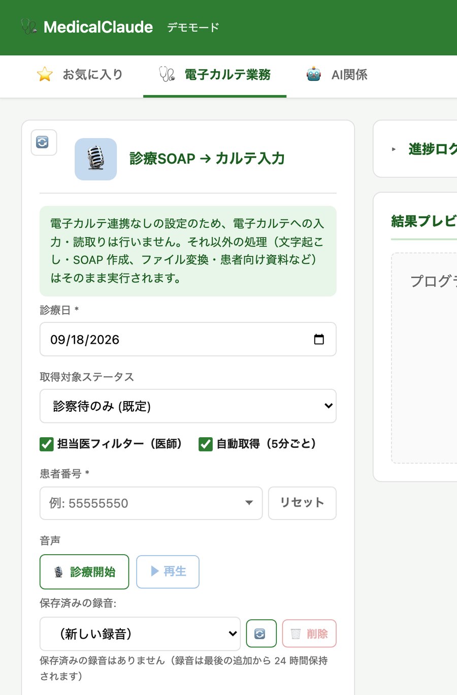 診療SOAP の入力・録音画面（実演でお見せする画面の例）